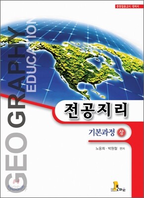 전공지리 (상) - 기본과정