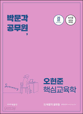 2022 오현준 핵심교육학