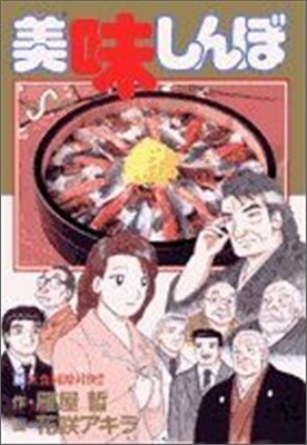 美味しんぼ 94