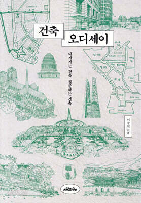 건축 오디세이