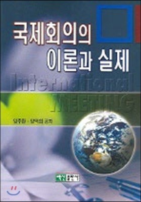 국제회의의 이론과 실제