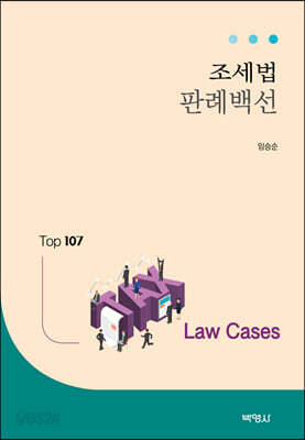 조세법 판례백선