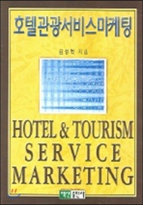 호텔관광서비스마케팅