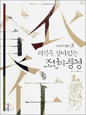 조선시대 생활사 3 - 의식주, 살아있는 조선의 풍경