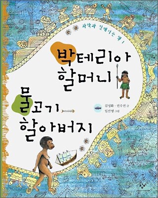 박테리아 할머니 물고기 할아버지