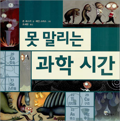 못말리는 과학 시간