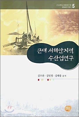 근대 서해안지역 수산업연구