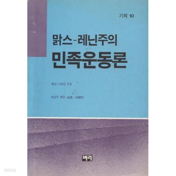 맑스레닌주의 민족운동론