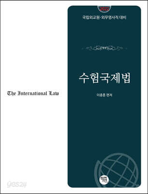 2022 수험국제법