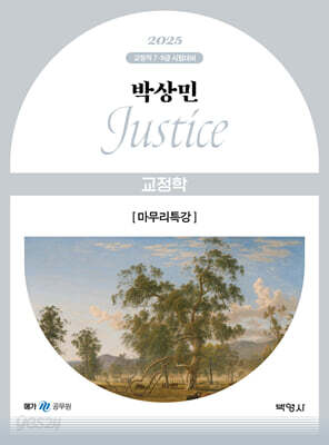 2025 박상민 JUSTICE 교정학 마무리특강