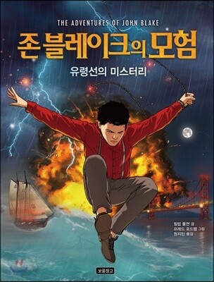 존 블레이크의 모험 : 유령선의 미스터리