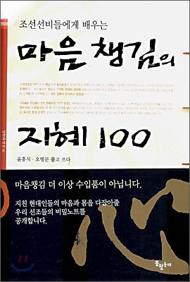 마음챙김의 지혜 100