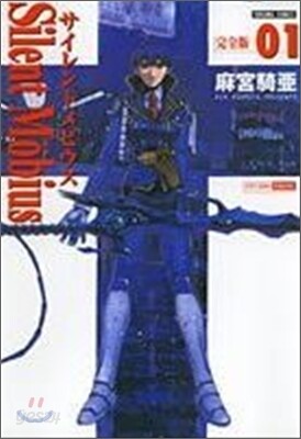 サイレントメビウス 完全版 1