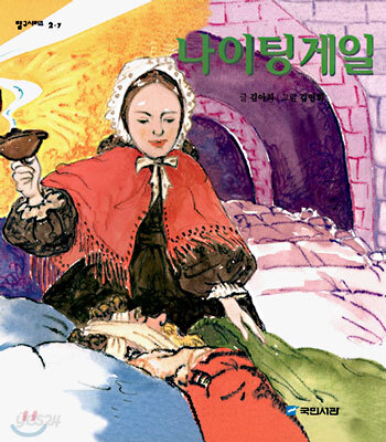 나이팅게일