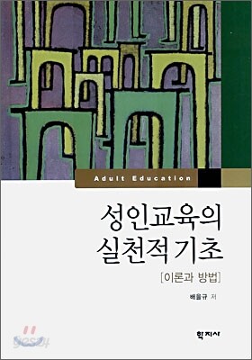 성인교육의 실천적 기초
