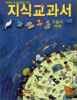똑똑한 초등학생을 위한 지식 교과서