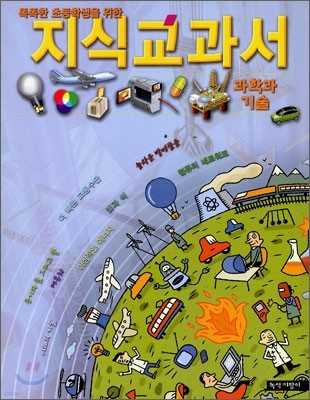 똑똑한 초등학생을 위한 지식 교과서