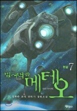 빌어먹을 메테오 7