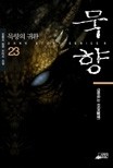 묵향1-32/중상급