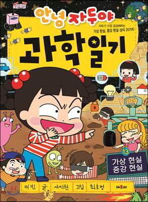 안녕 자두야 과학 일기 13