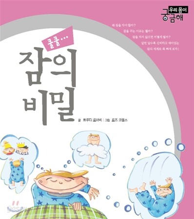잠의 비밀, 쿨쿨
