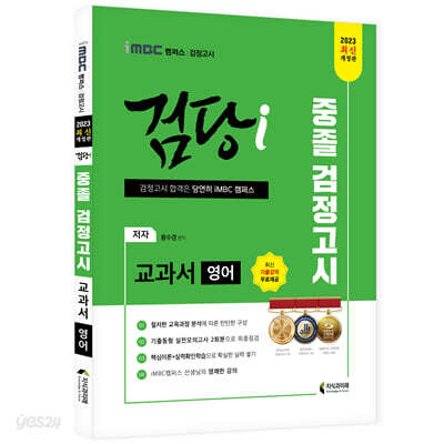 2023 iMBC 캠퍼스 “검당i” 중졸 검정고시 교과서 영어 교과서