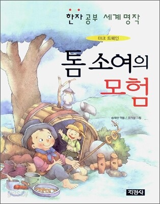 톰소여의 모험