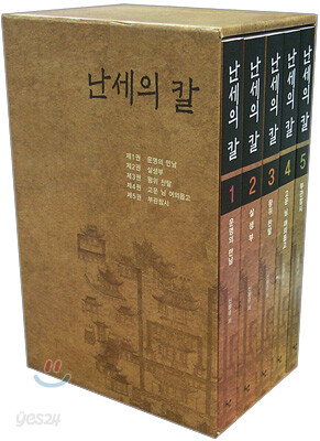 난세의 칼 세트