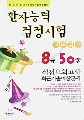 한자능력검정시험 8급 50자 실전모의고사