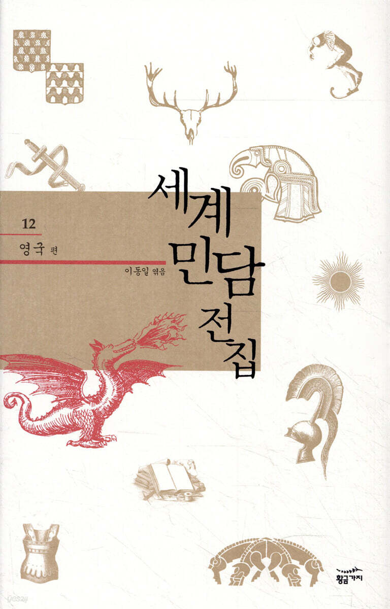 세계 민담 전집 12