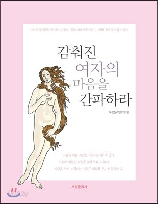 감춰진 여자의 마음을 간파하라