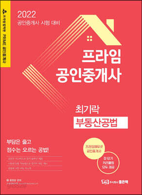 프라임공인중개사 부동산공법