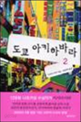 도쿄 아키하바라 2