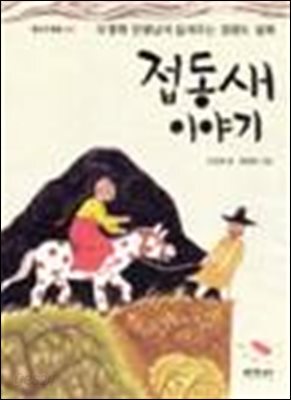 접동새 이야기