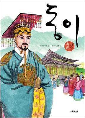 동이. 2
