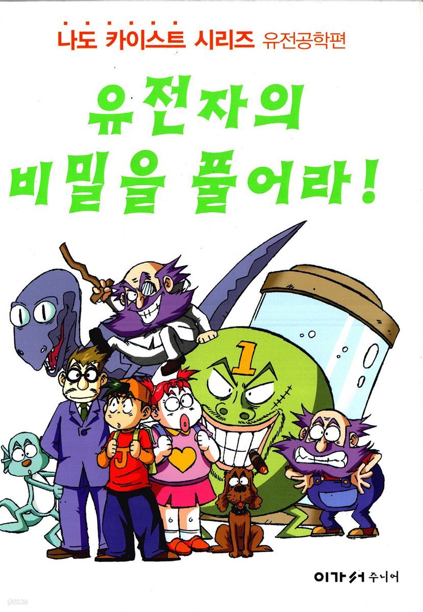 유전자의 비밀을 풀어라