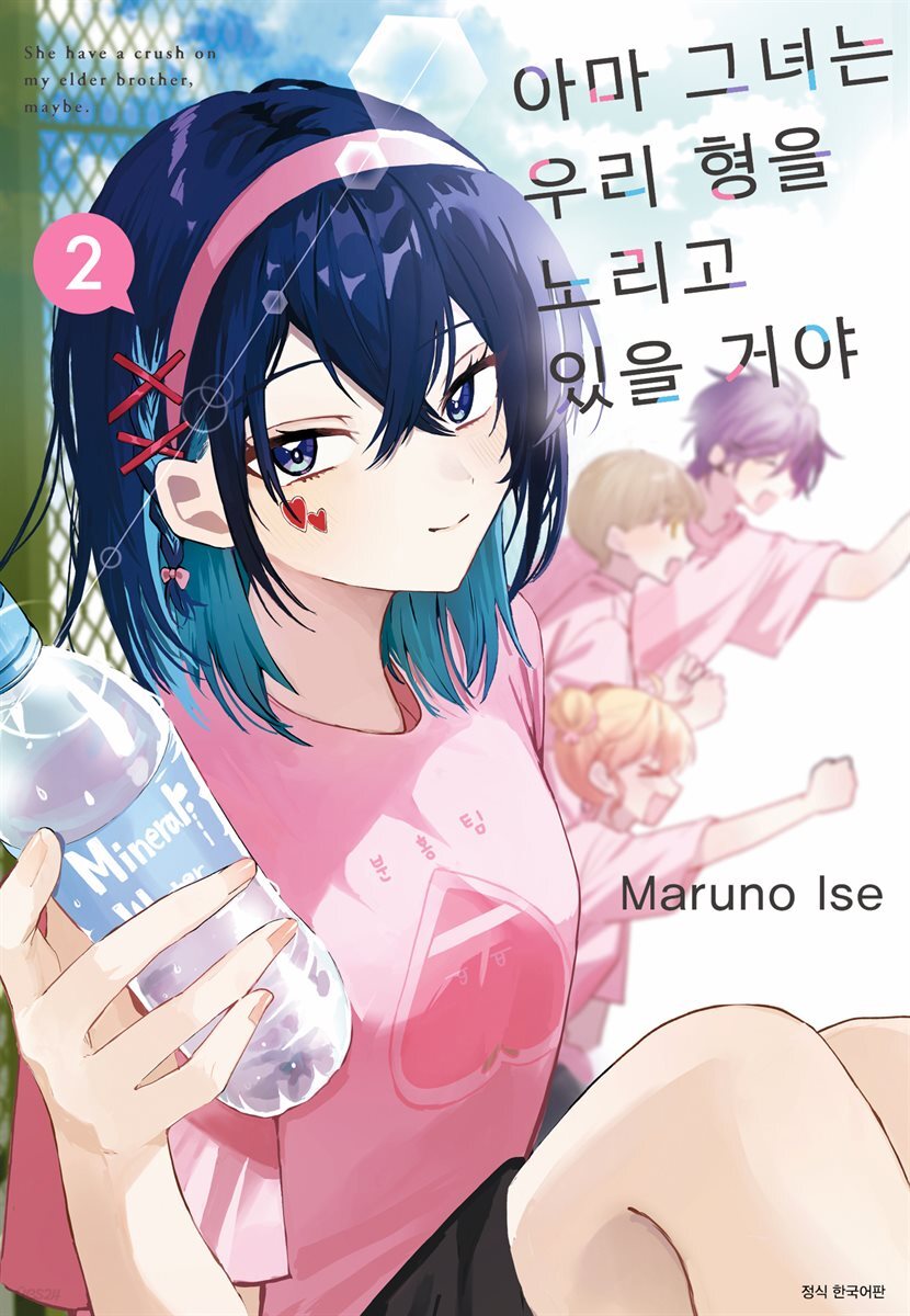 아마 그녀는 우리 형을 노리고 있을 거야 02권