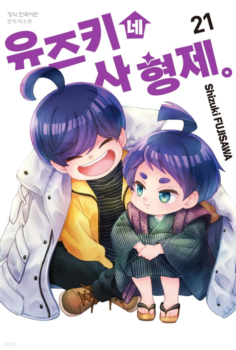 유즈키네 사 형제 21권