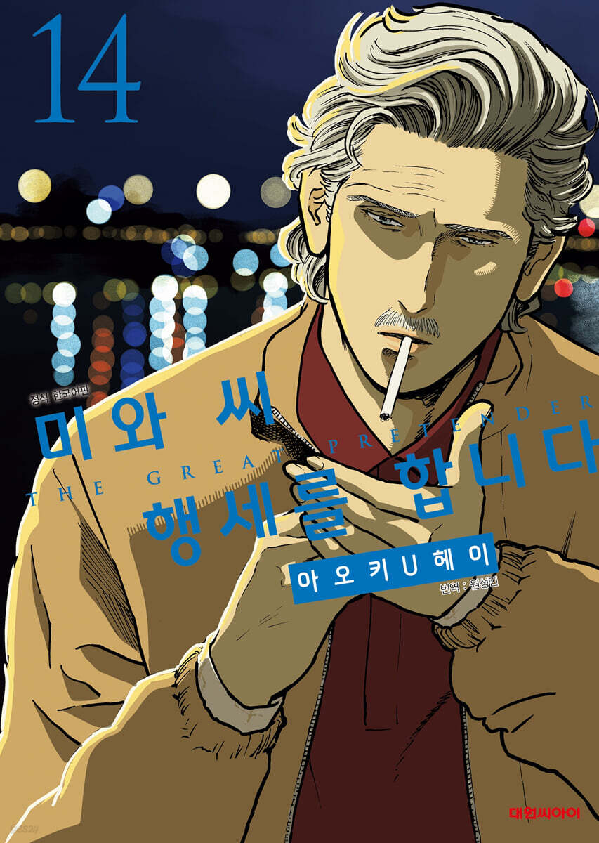 미와 씨 행세를 합니다 14권