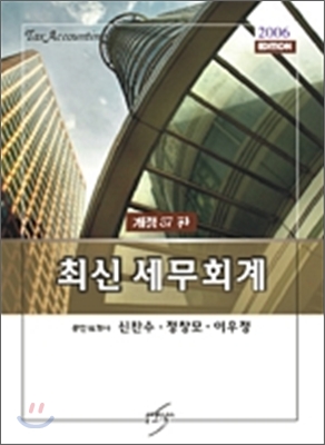 최신 세무회계