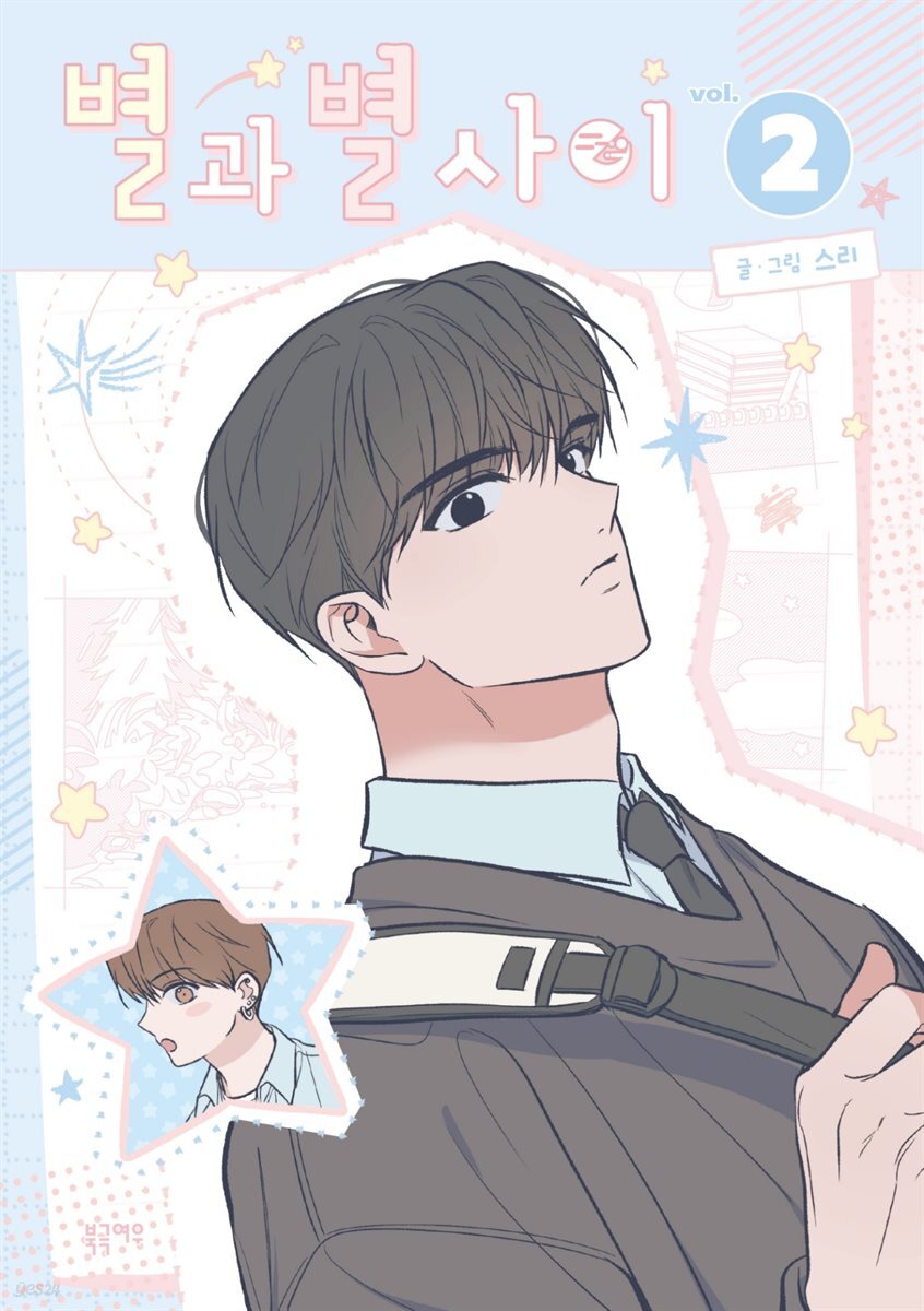 [대여] 별과 별 사이 2권