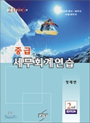 중급 세무회계연습 2006