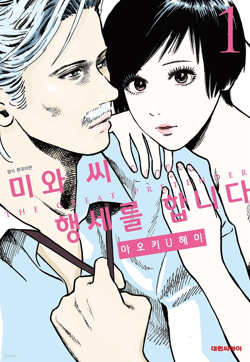 미와 씨 행세를 합니다