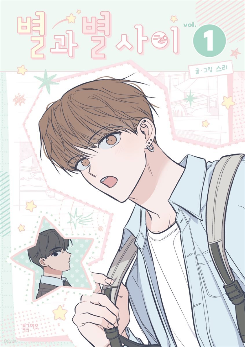 별과 별 사이