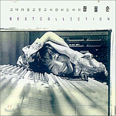 [중고-중] 장필순 BEST COLLECTION