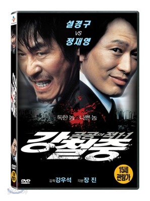 [중고-상] 강철중 : 공공의 적 1-1 (1disc)