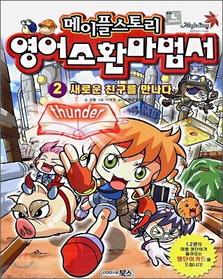 영어 소환 마법서 2 새로운 친구를 만나다