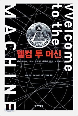 웰컴 투 머신