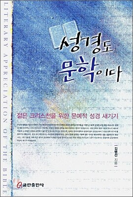 성경도 문학이다