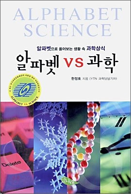 알파벳 vs 과학